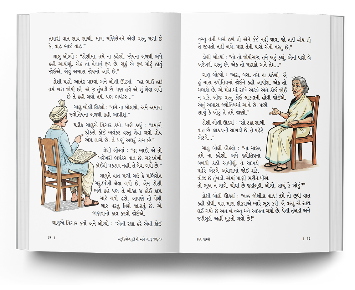 અડુકિયો - દડુકિયો અને ગાલુ જાદુગર